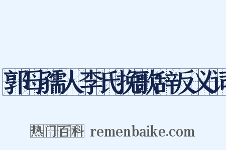 郭母孺人李氏挽歌辞反义词是什么意思的图片